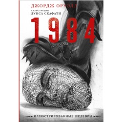 АСТ Джордж Оруэлл "1984 с иллюстрациями Луиса Скафати"