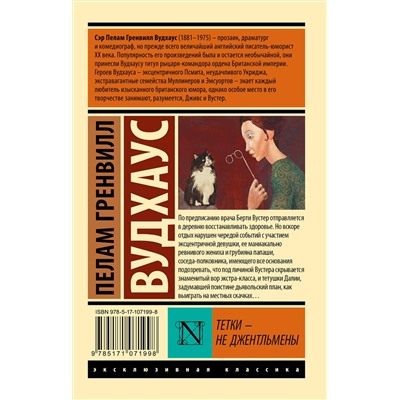 485803 АСТ Пелам Гренвилл Вудхаус "Тетки - не джентльмены"