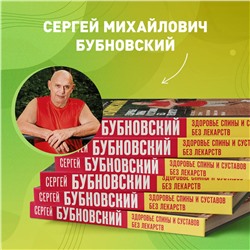 Эксмо Сергей Бубновский "Здоровье спины и суставов без лекарств. Как справиться с острыми и хроническими болями силами организма"