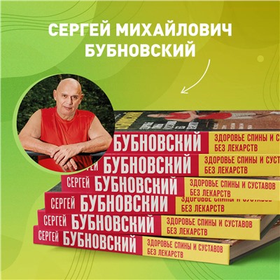 Эксмо Сергей Бубновский "Здоровье спины и суставов без лекарств. Как справиться с острыми и хроническими болями силами организма"
