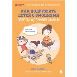 Эксмо Анна Быкова "Как подружить детей с эмоциями. Советы "ленивой мамы" (обложка)"