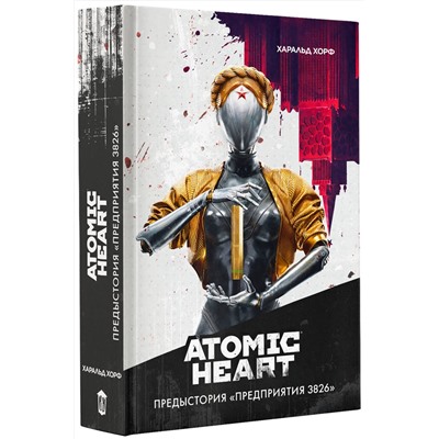 401362 АСТ Харальд Хорф "Atomic Heart. Предыстория «Предприятия 3826»"