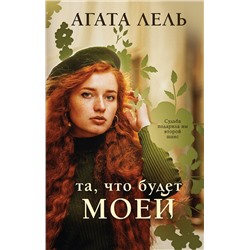 Эксмо Агата Лель "Та, что будет моей"