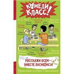 АСТ Зощенко М.М., Чехов А.П., Аверченко А.Т., Драгунский В.Ю., Пальванова Е.М., ЧеширКо Евгений, Гамаюн Вера, Егоров А.А., Иванова О.М., Родионов И.В., Зимова А.С., Цыпкин Александр "Расскажи всем — вместе посмеёмся: Прикольные истории о школьниках"