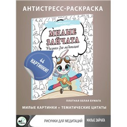 АСТ . "Милые зайчата. Рисунки для медитаций"