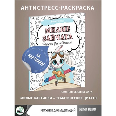 АСТ . "Милые зайчата. Рисунки для медитаций"