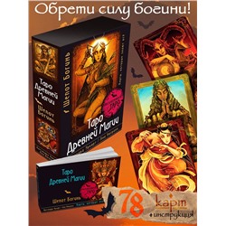 АСТ Кассандра Эркарт "Таро Древней магии Шепот Богинь. Карты, которые знают всё"