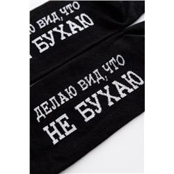 Носки мужские Не бухаю