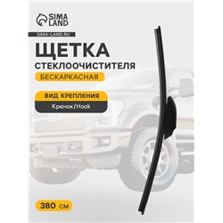 Щетка стеклоочистителя ХОРС 15"/ 380 мм, бескаркасная, 1 шт.