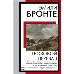 АСТ Эмили Бронте "Грозовой перевал"