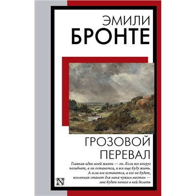 АСТ Эмили Бронте "Грозовой перевал"