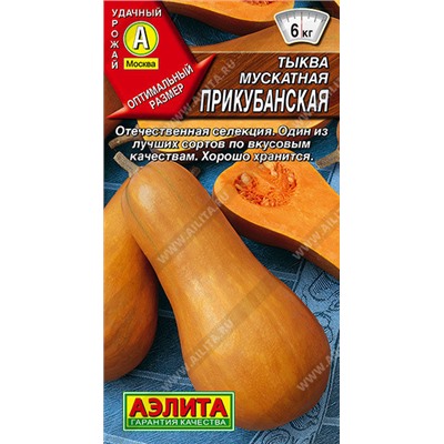1060A Тыква мускатная Прикубанская 2 г