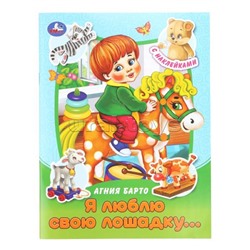 Я люблю свою лошадку... Барто А. Л. Сказки и стихи с наклейками