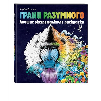 Эксмо Розанес К. "Грани разумного. Лучшие экстремальные раскраски"