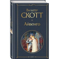 Эксмо Вальтер Скотт "Айвенго"