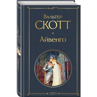 347753 Эксмо Вальтер Скотт "Айвенго"