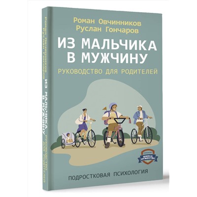 АСТ Роман Овчинников, Гончаров Руслан "Из мальчика в мужчину. Руководство для родителей"