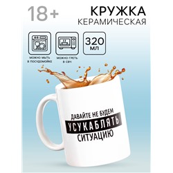 Кружка чайная керамическая «Давайте не будем», 320 мл, 18+
