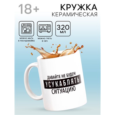 Кружка чайная керамическая «Давайте не будем», 320 мл, 18+