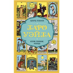 Эксмо Эдуард Леванов "Таро Уэйта. История, толкование, расклады (обложка)"