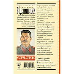 АСТ Радзинский Э.С. "Сталин"