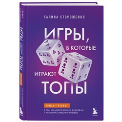 Эксмо Галина Стороженко "Игры, в которые играют топы. Роман-тренинг о том, как усилить влияние в компании и построить успешную карьеру"