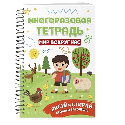 Эксмо "Многоразовая тетрадь. Мир вокруг нас"