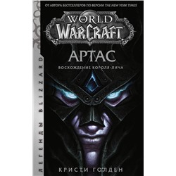 АСТ Кристи Голден "World of Warcraft. Артас. Восхождение Короля-лича"