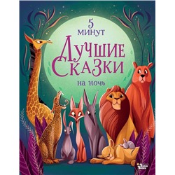 АСТ Анна Ланг "Лучшие сказки на ночь. 5 минут"