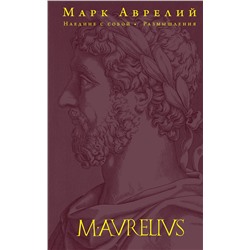 Эксмо Марк Аврелий "Наедине с собой. Размышления (переработанное и обновленное издание)"