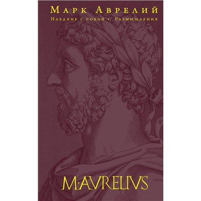 Эксмо Марк Аврелий "Наедине с собой. Размышления (переработанное и обновленное издание)"