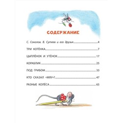 АСТ Сутеев В. "Сказки в картинках"