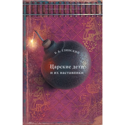 АСТ Борис Глинский "Царские дети и их наставники"