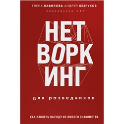 Эксмо Елена Вавилова, Андрей Безруков "Нетворкинг для разведчиков. Как извлечь пользу из любого знакомства. Специальное издание"