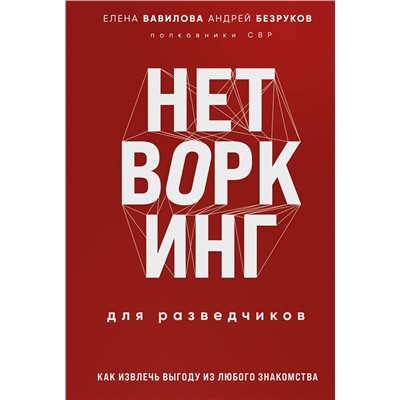 Эксмо Елена Вавилова, Андрей Безруков "Нетворкинг для разведчиков. Как извлечь пользу из любого знакомства. Специальное издание"