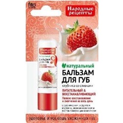 Фитокосметик Бальзам для губ клубника со сливками 4,5гр Народные рецепты
