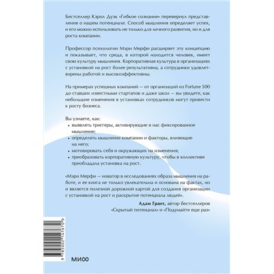 Эксмо Мэри Мерфи "Культура роста. Принципы гибкого сознания для развития компаний"