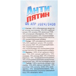Отбеливатель "Антипятин", порошок, кислородный, для белых тканей, с энзимами, 120 г