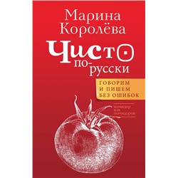 АСТ Королёва М.А. "Чисто по-русски. Говорим и пишем без ошибок"