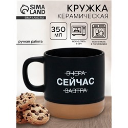 Кружка чайная керамическая «Сейчас», 350 мл, ручная работа
