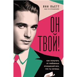 Эксмо Янн Пьетт "Он твой! Как получать от любовных отношений все, что ты хочешь"