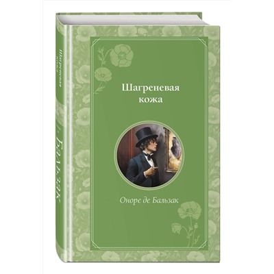 479490 Эксмо Оноре де Бальзак "Шагреневая кожа"