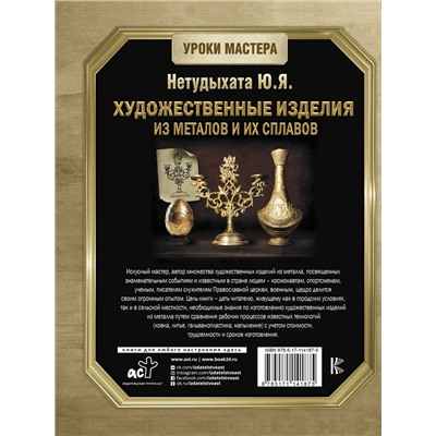 АСТ Нетудыхата Ю.Я. "Художественные изделия из металлов и их сплавов"