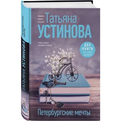 Эксмо Татьяна Устинова "Петербургские мечты. Две книги под одной обложкой"