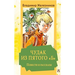 АСТ Железников В.К. "Чудак из пятого "Б". Повести и рассказы"
