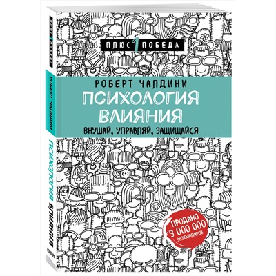 Эксмо Роберт Чалдини "Психология влияния. Внушай, управляй, защищайся"