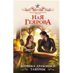 АСТ Ная Геярова "Хозяйка драконьей таверны"