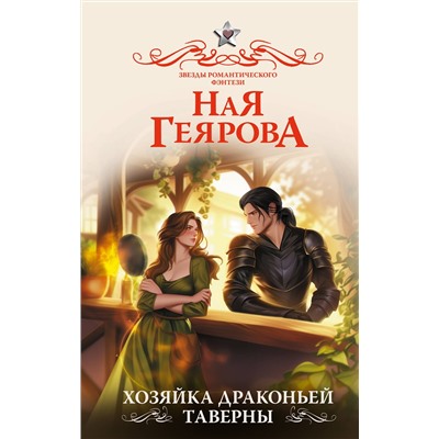 АСТ Ная Геярова "Хозяйка драконьей таверны"