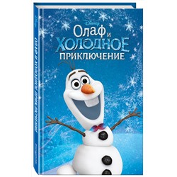 Эксмо Адаптация Сьюзан Фрэнсис "Олаф и холодное приключение (выпуск 3)"