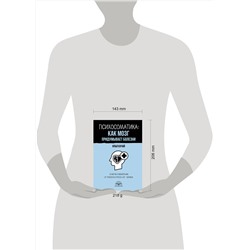 АСТ Илья Качай "Психосоматика: как мозг придумывает болезни. 10 шагов к избавлению от тревоги и стресса. КПТ-воркбук"